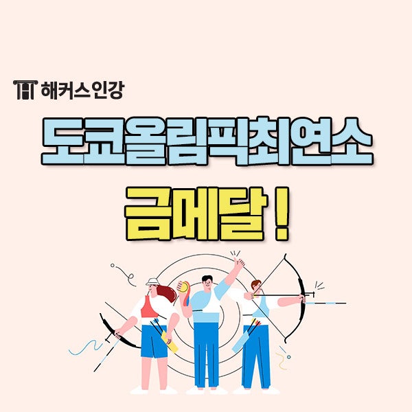 도쿄올림픽최연소 양궁 김재덕 선수 올림픽최연소금메달 획득!