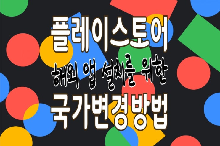 구글 플레이스토어 국가변경 : 미국 계정 만들기(추가)로 간단 해결방법