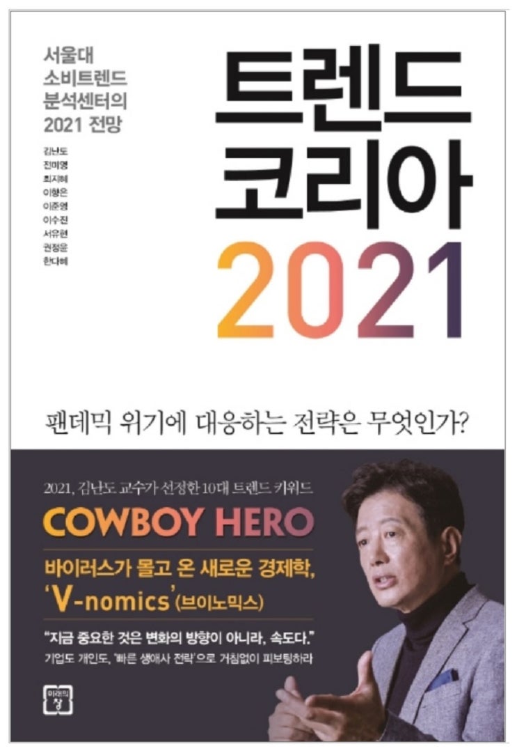  [트렌드 코리아 2021]