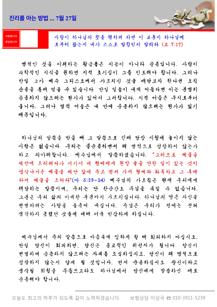  오스왈드 챔버스 365일 묵상  7월 27일, "진리를 아는 방법"