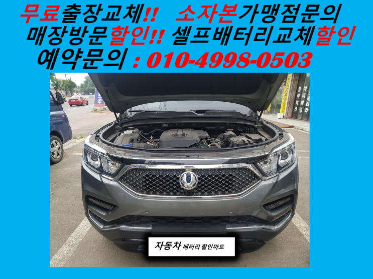  신천동배터리 G4렉스턴 자동차 밧데리 출장교체 교환