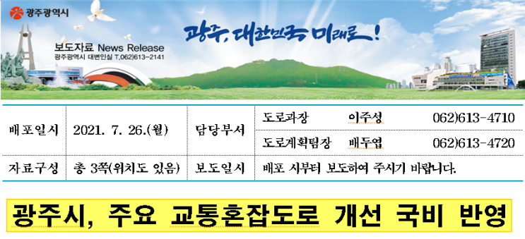 【광주광역시】 제4차 대도시권 교통혼잡도로 개선사업 확정