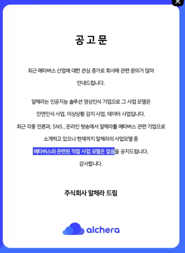 알체라! 메타버스 비즈니스를 직접 수행하진 않는다며! 회사공지를. 굳이. (향기가 짙은 회사 18-3) 알체라! 메타버스 비즈니스를 직접 수행하진 않는다며! 회사공지를. 굳이. (향기가 짙은 회사 18-3)