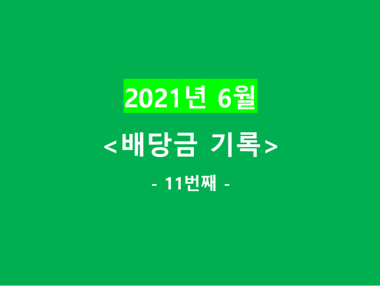  2021년 6월) 배당금 기록