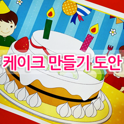  [유아미술놀이 활동지] 케이크 만들기 스티커북 색칠공부 도안 