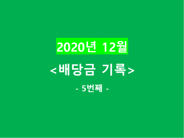  2020년 12월) 배당금 기록