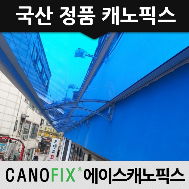 가성비갑 캐노픽스 650x1800 현관문 처마 차양 비가림 주택 어닝 렉산 자재 비가림막 상가캐노피, 렉산_블루/브라켓_블랙/파이프_그레이 ··· 가성비갑 캐노픽스 650x1800 현관문 처마 차양 비가림 주택 어닝 렉산 자재 비가림막 상가캐노피, 렉산_블루/브라켓_블랙/파이프_그레이 ···