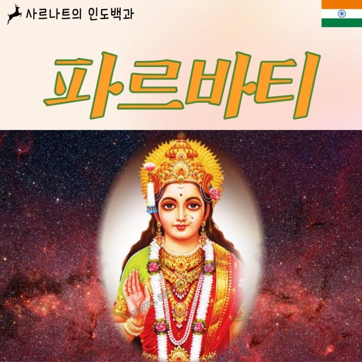  파르바티 - 시바의 아내, 사랑과 자애의 여신