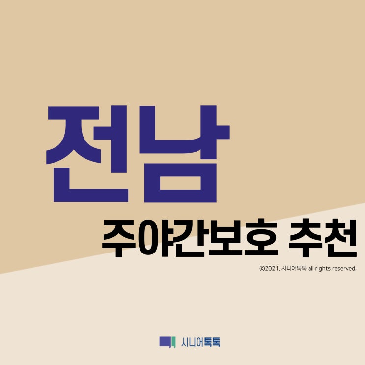  전남 주야간보호 추천 (2021년)