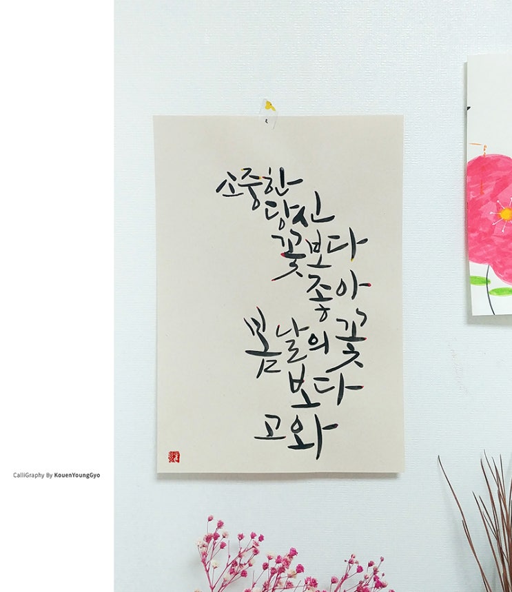  꽃에 관한 글씨 여러도구쓰기