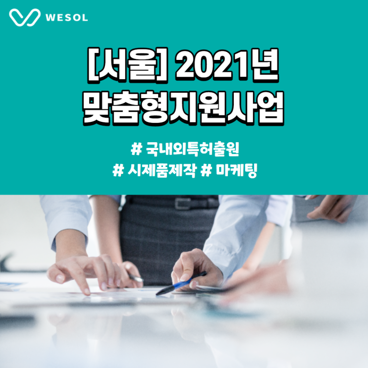 [서울][국내외특허출원] 최대 1천만원 지원! 맞춤형지원사업 (~8/5)