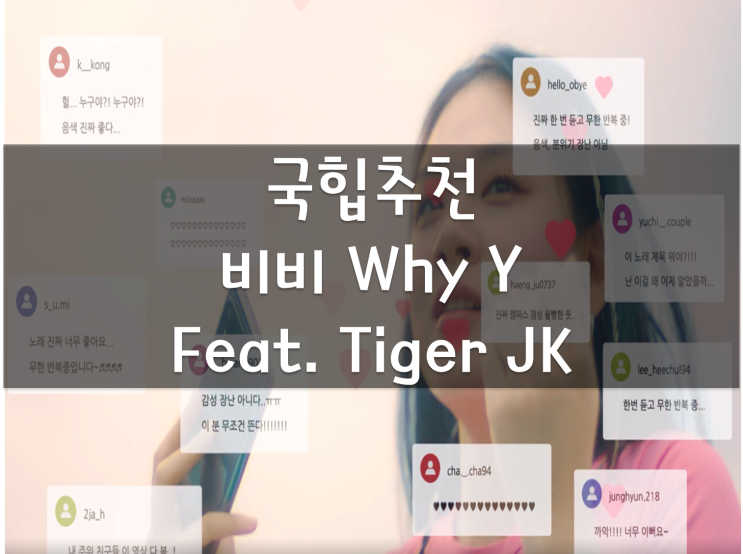 비비(bibi) why y(와이와이) 피쳐링 타이거JK, 비비 인스타 라이브 기반 20대 일상을 담은 곡, 비비 아버지 지인 타이거JK 대디 비비(bibi) why y(와이와이) 피쳐링 타이거JK, 비비 인스타 라이브 기반 20대 일상을 담은 곡, 비비 아버지 지인 타이거JK 대디