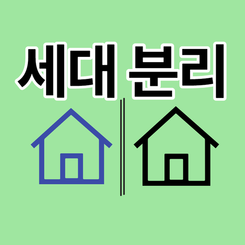  절세를 위한 세대분리 방법 및 주의점