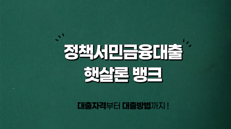  햇살론뱅크 신청 방법 자격 총정리