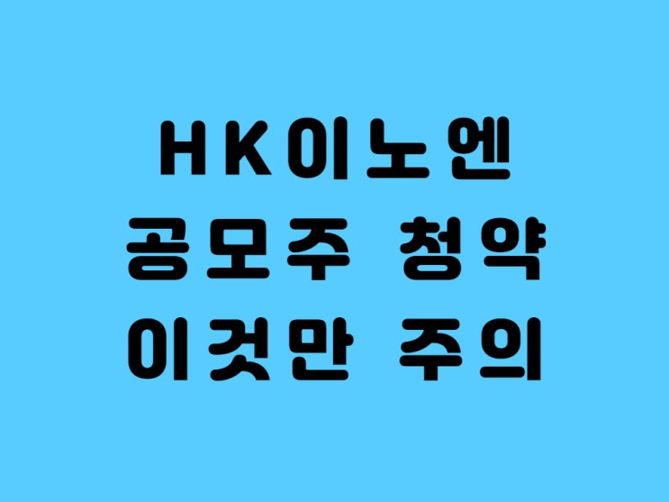  에이치케이이노엔 청약 HK이노엔 공모주 상장 7월 공모주 일정 마지막
