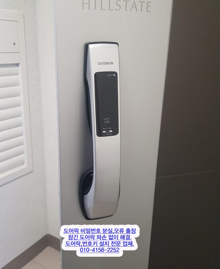  파주시 목동동 힐스테이트운정9단지아파트 현관문 전자 디지털 게이트맨 도어락 X110-FH  비밀번호분실 또는 오류로 잠겼을때 카드키 없을때 파손 손상 없이 여는 방법 24시열쇠