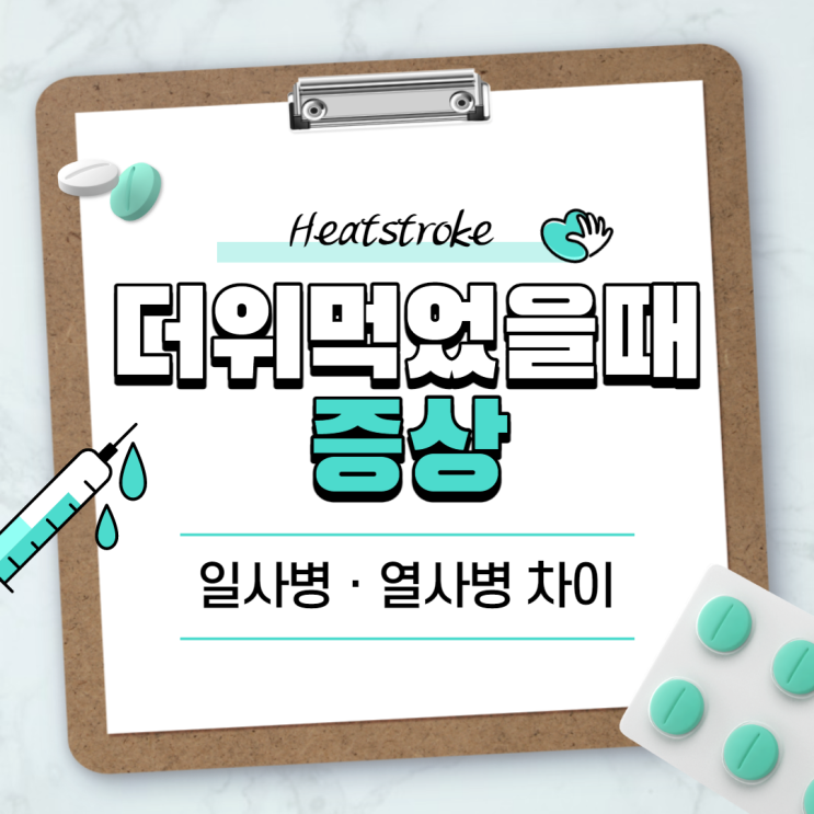 더위먹었을때 증상  【#일사병 #열사병 #22사단 #군인 #병사 #치료 #응급처치 #두통】