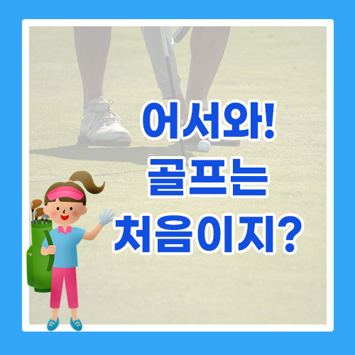  골프초보라면 반드시 짚고 넘어가야 할 상식