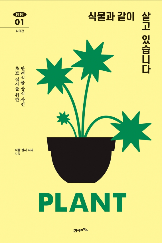  식물과 같이 살고 있습니다 - 식물 집사들의 관리법