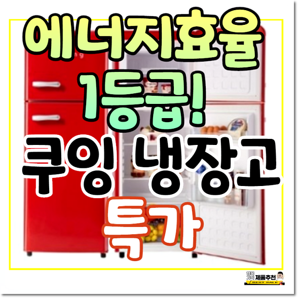  쿠잉냉장고 1등급! 가성비 최고~이쁜디자인