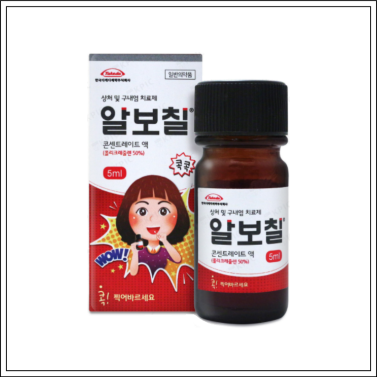  구내염약 입병약 알보칠, 성분/효능효과/사용법/주의사항 알고 사용하세요~