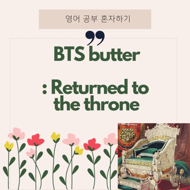  영어 뉴스] BTS vs BTS : 'butter'가 'Permission to dance'에 자리를 내주고, 다시 빌보드 정상에 복귀하다.