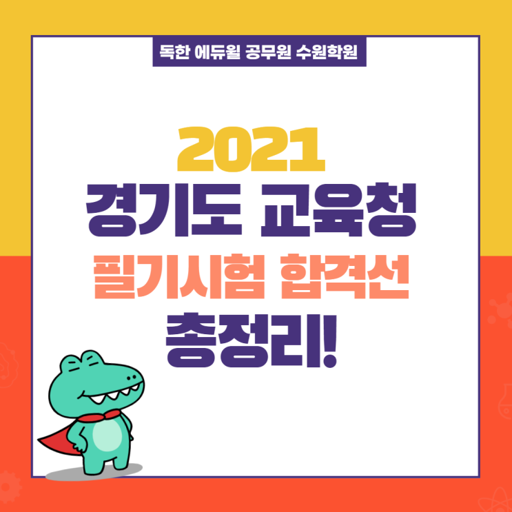  [수원 공무원학원] 경기도교육청 필기시험 합격선(2021)