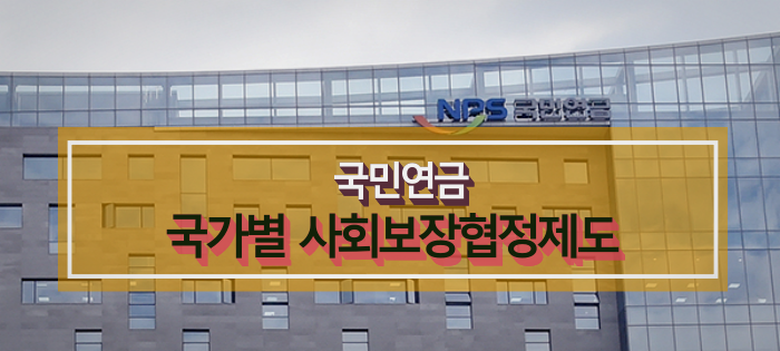 국민연금 국가별 사회보장협정제도 국민연금 국가별 사회보장협정제도