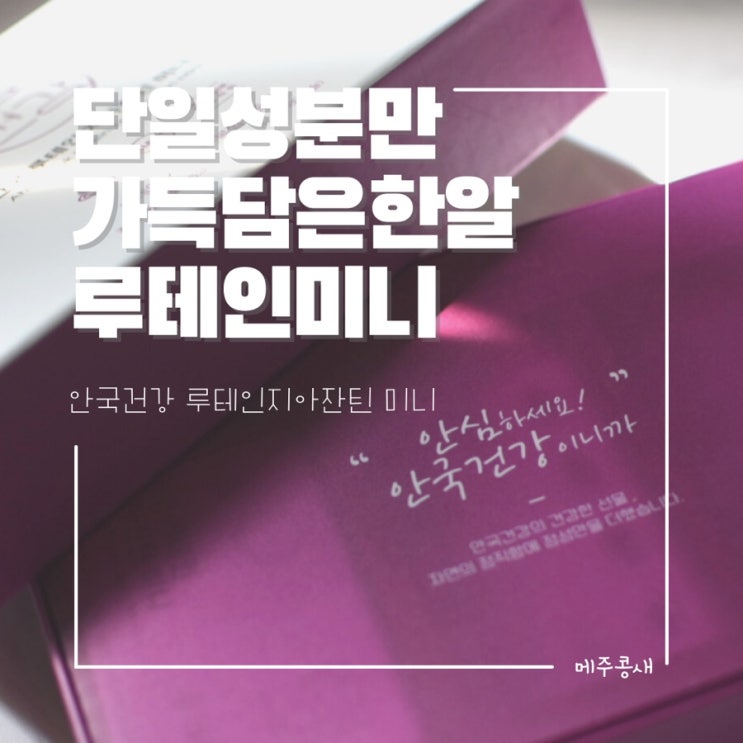  안국 루테인지아잔틴 미니 / 알약이 작아 먹기 편한 눈 건강 영양제