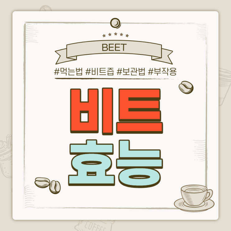  비트 효능 및 먹는법 【#비트즙 #보관법 #레드비트 #부작용】