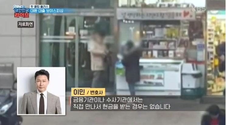  [KBS 굿모닝대한민국라이브] 보이스피싱 현금수거책 관련 인터뷰