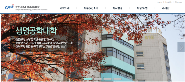  [대학/학과소개] 중앙대학교 생명공학대학 시스템생명공학과 소개/학종/학생부
