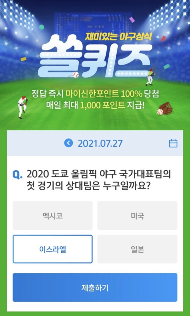 신한 쏠야구 퀴즈 7월27일 정답 신한 쏠퀴즈/겜성퀴즈/신한페이판OX퀴즈