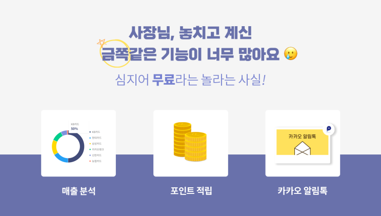  소상공인을 위한 무료 포스, 페이히어 200% 활용하는 방법