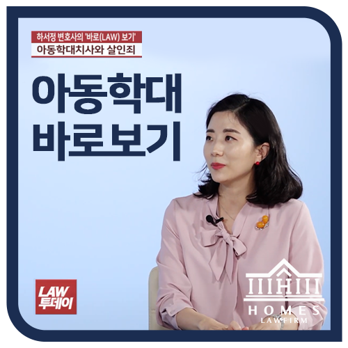  인천아동학대사망사건, 아동 진술의 법적효력은? | 법률방송 LAW투데이 '하서정 변호사의 바로보기'
