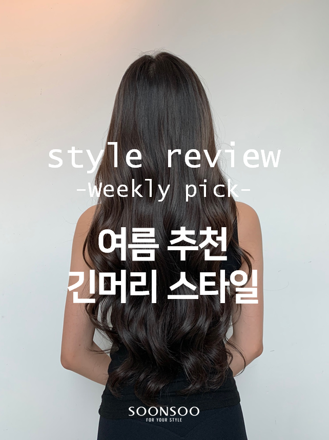 2021 여름 여자 긴머리 헤어스타일 / 순수청담본점 여자머리 추천 / 청담동미용실 순수 2021 여름 여자 긴머리 헤어스타일 / 순수청담본점 여자머리 추천 / 청담동미용실 순수
