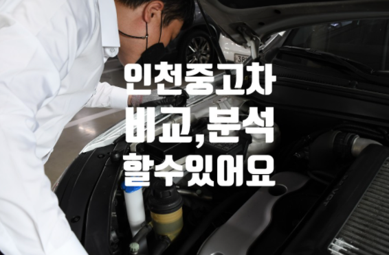  산타페 중고차 추천 믿을 수 있는 인천 중고차 딜러 만날 수 있어요!