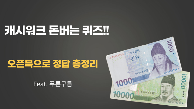  <캐시워크 돈버는 퀴즈 정답> 7월 27일 퀴즈는 오픈북~~!!(총정리)