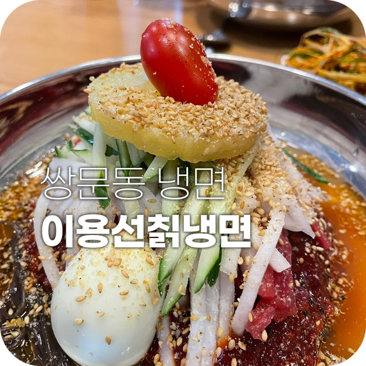 이용선칡냉면 쌍문동 냉면 맛집 육회냉면이 맛있어 이용선칡냉면 쌍문동 냉면 맛집 육회냉면이 맛있어