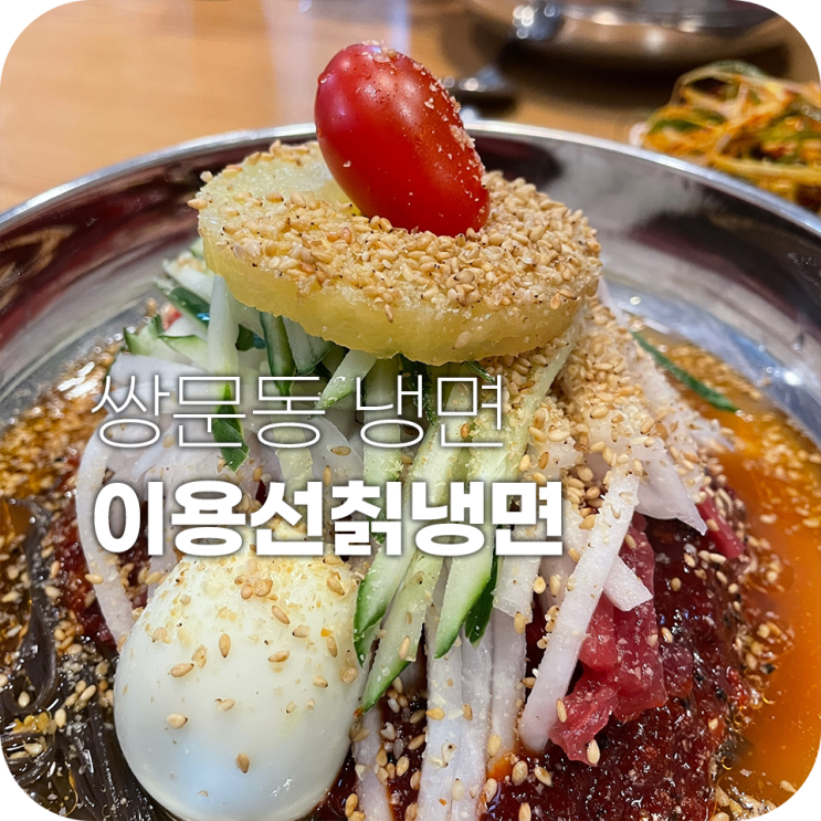 이용선칡냉면 쌍문동 냉면 맛집 육회냉면이 맛있어