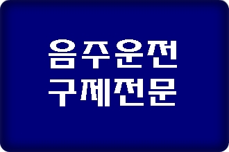  음주운전 반성문 양식은 이제 잊으세요
