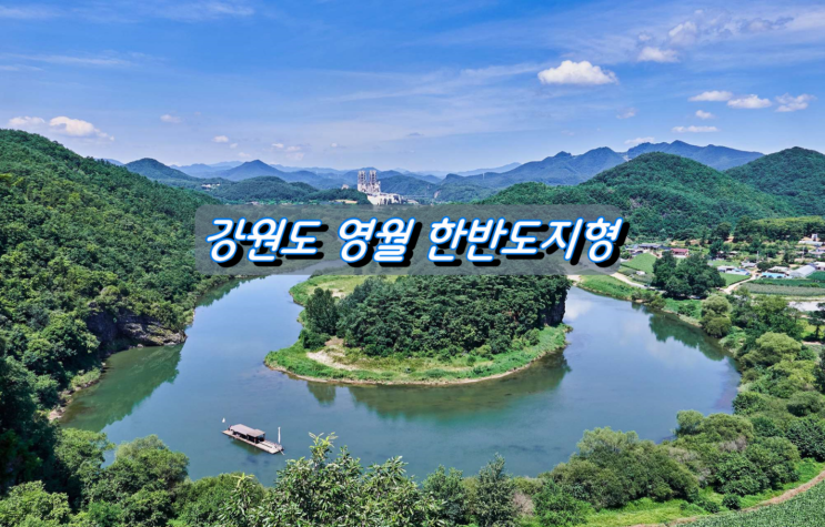 자연이 빚은 최고의 걸작 강원도 영월 한반도지형 자연이 빚은 최고의 걸작 강원도 영월 한반도지형