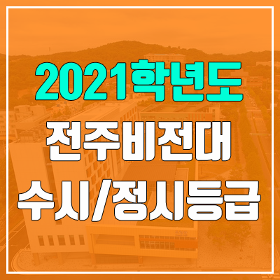 전주비전대학교 수시등급 / 정시등급 (2021, 예비번호)