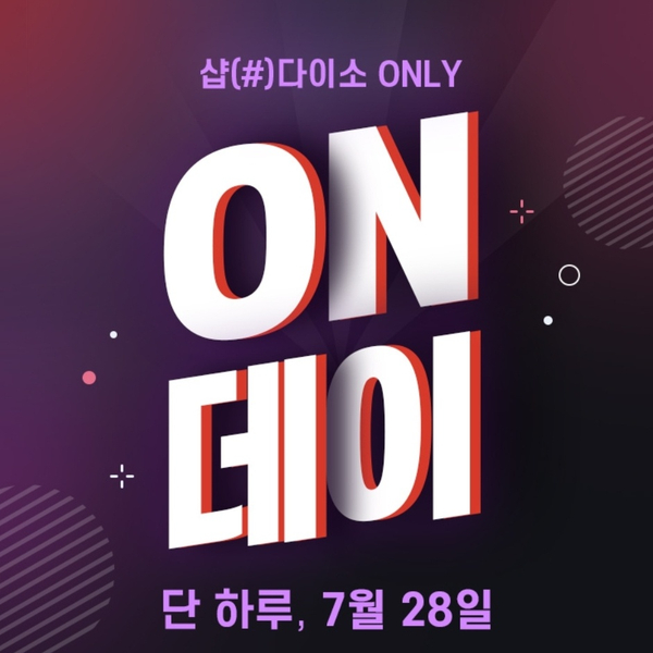 샵다이소몰 30배 적립 무조건 적립 이벤트 샵다이소몰 30배 적립 무조건 적립 이벤트