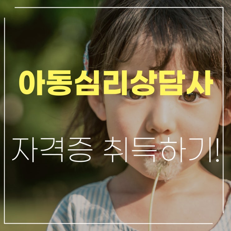 아동심리상담사 짧은 기간안에