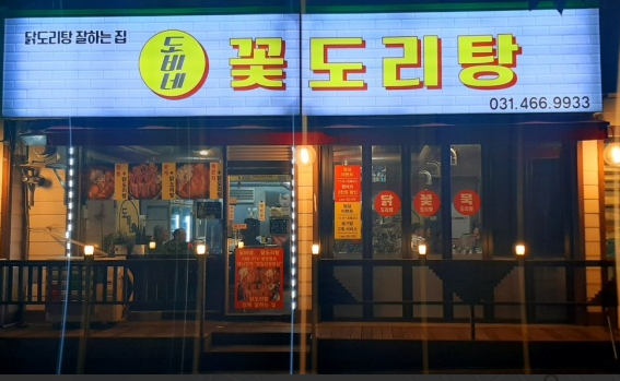  안양 만안구 닭도리탕 맛집 '도비네 꽃도리탕' 후기