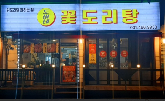 안양 만안구 닭도리탕 맛집 '도비네 꽃도리탕' 후기