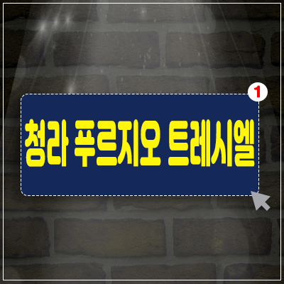 청라 푸르지오 트레시엘 주거단지 대단지 분양 경서동 경서3구역 청라국제도시 대우건설 주목! 청라 푸르지오 트레시엘 주거단지 대단지 분양 경서동 경서3구역 청라국제도시 대우건설 주목!