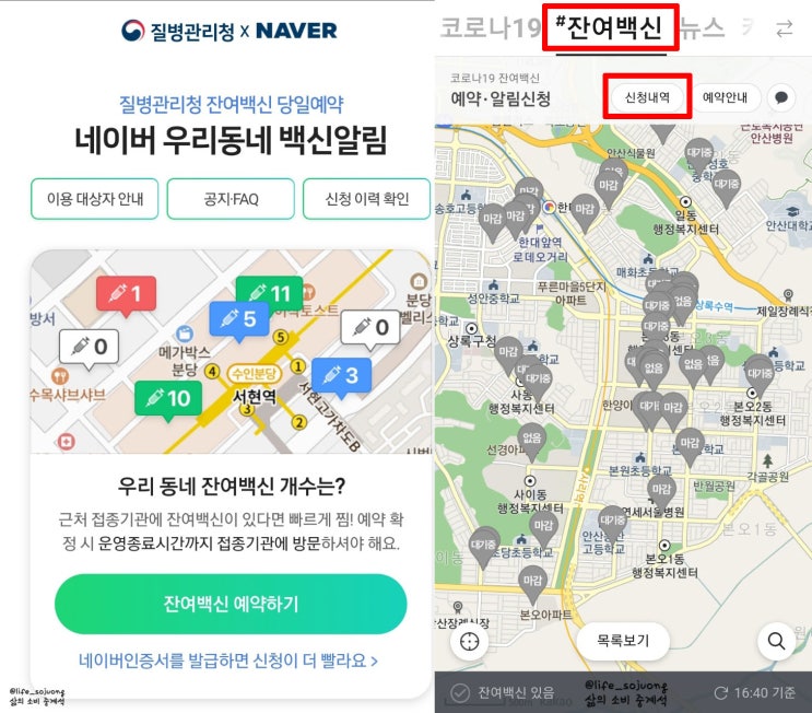  네이버, 카카오 잔여 백신 예약 방법 알려드릴게요.