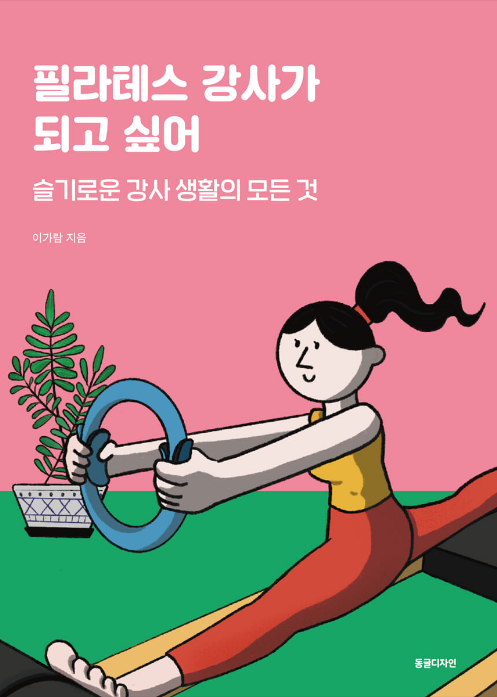 필라테스 강사가 되고 싶어 - 필라테스 강사에 관한 모든 것